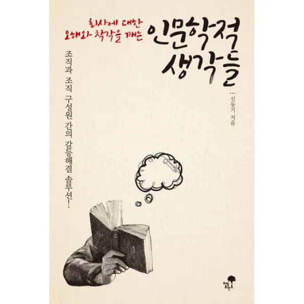 회사에 대한 오해와 착각을 깨는 인문학적 생각들:조직과 조직 구성원 간의 갈등해결 솔루션, 티핑포인트