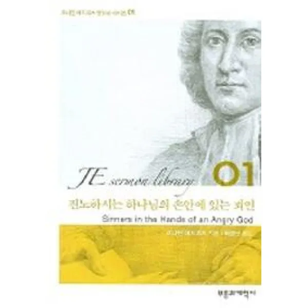 진노하시는 하나님의 손안에 있는 죄인 부흥과개혁사