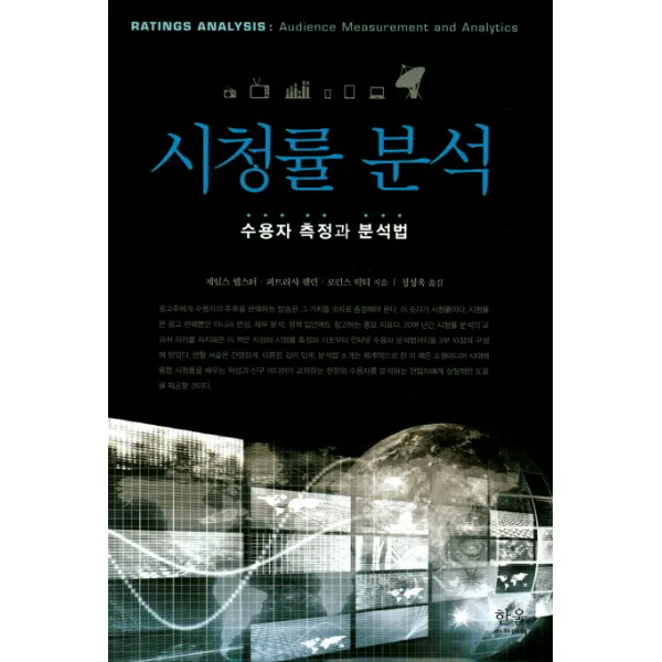 시청률 분석:수용자 측정과 분석법, 한울아카데미