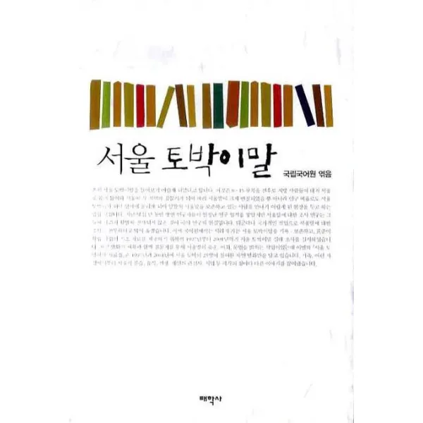 서울 토박이말 태학사