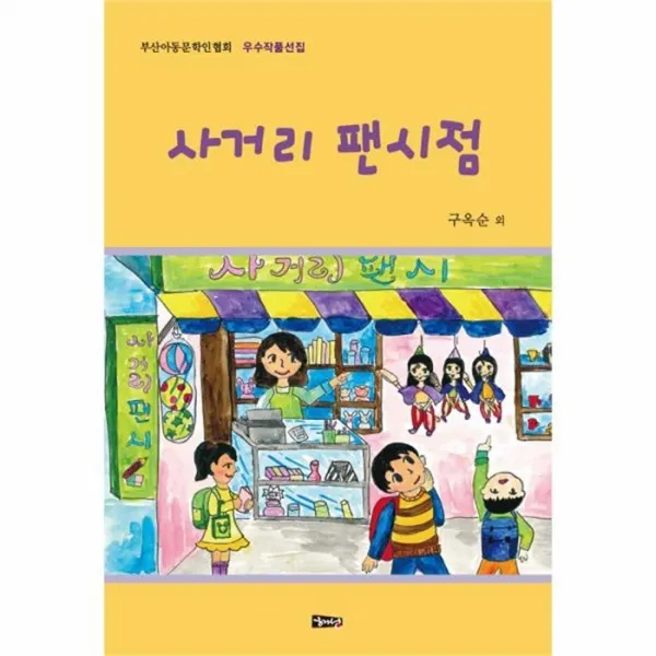 유니오니아시아 사거리 팬시점 부산아동문학인협회 우수작품선집 2018