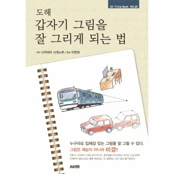 도해 갑자기 그림을 잘그리게 되는법-29(AK TRIVIA BO
