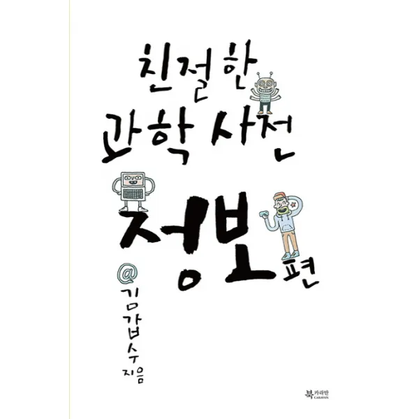 친절한 과학사전 정보 편, 문화유람