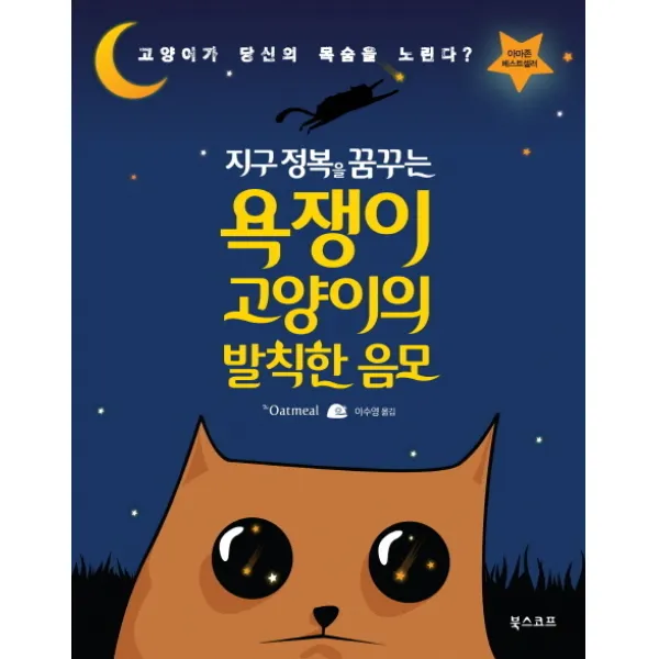 지구 정복을 꿈꾸는 욕쟁이 고양이의 발칙한 음모, 북스코프