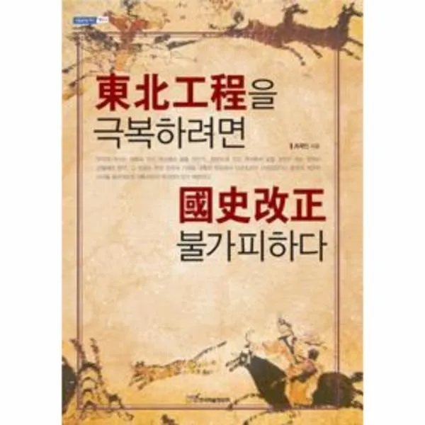 이노플리아 동북공정을 극복하려면 국사개정 불가피하다 6 내, One color | One Size@1