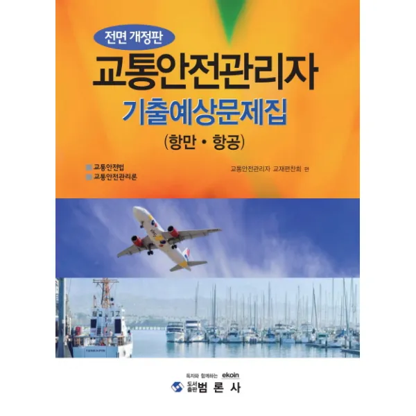 최신 교통 안전관리자 기출 예상문제집(항만,항공), 범론사