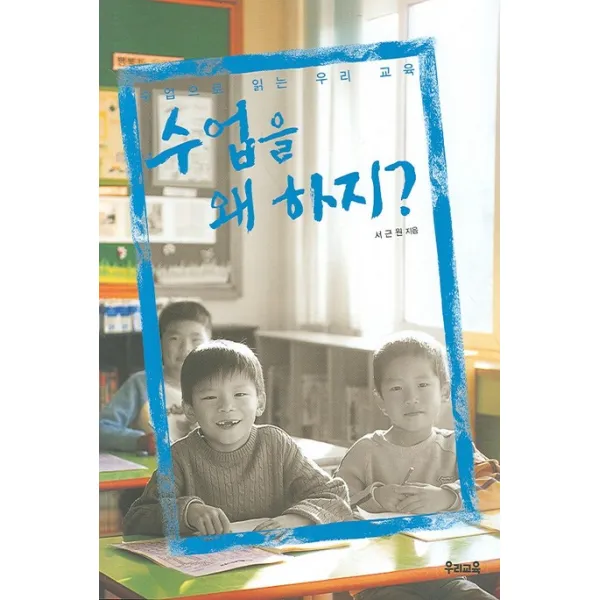 수업을 왜 하지:수업으로 읽는 우리 교육, 우리교육