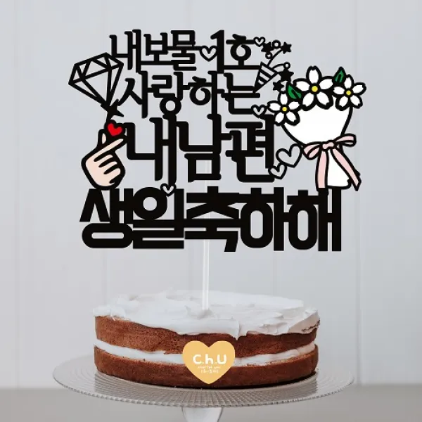 츄토퍼 내보물1호 생일토퍼 생일축하 케이크토퍼, 1개, 멋진왕자님사랑하는+이름or호칭+생일축하해