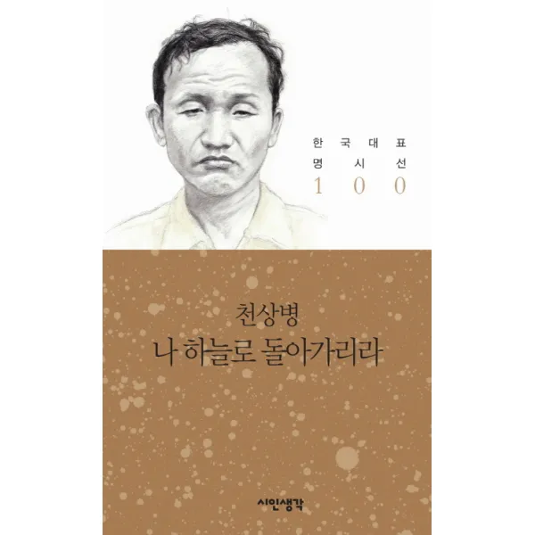 나 하늘로 돌아가리라, 시인생각