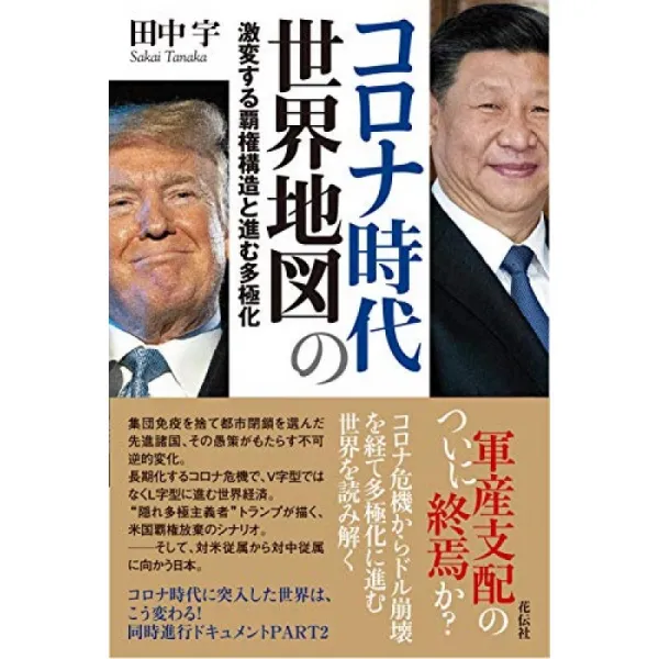코로나 시대의 세계지도 : 격변하는 패권 구조로 진행 다극화, 단일옵션