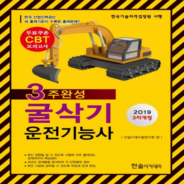 한솔아카데미 2019 Cbt 3주완성 굴삭기 운전기능사 단품