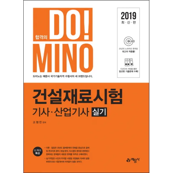 합격의 Do! Mino 건설재료시험 기사 산업기사 실기(2019), 예문사