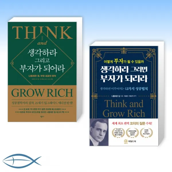 [나폴레온 힐 생각 x 부자] 생각하라 그리고 부자가 되어라 + 생각하라 그러면 부자가 되리라 (전2권)