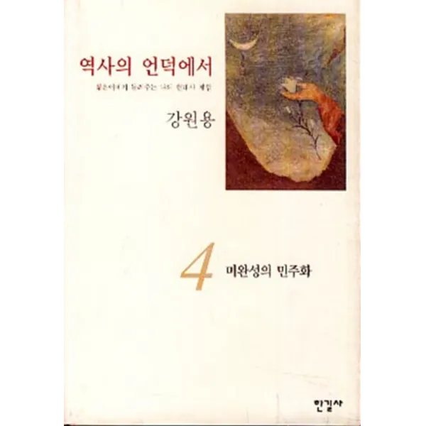 역사의 언덕에서 4 - 미완성의 민주화 (양장본) 년도바코드중복
