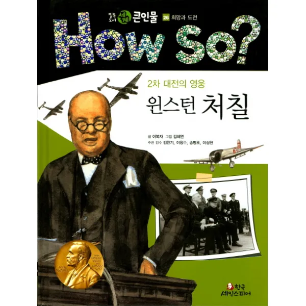 2차 대전의 영웅 윈스턴 처질 한국셰익스피어