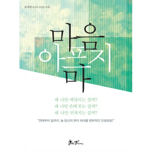 마음 아프지 마:연애부터 일까지 늘 당신의 편이 되어줄 편파적인 인생상담, 쌤앤파커스
