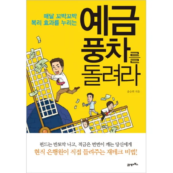 매달 꼬박꼬박 복리 효과를 누리는 예금풍차를 돌려라, 21세기북스