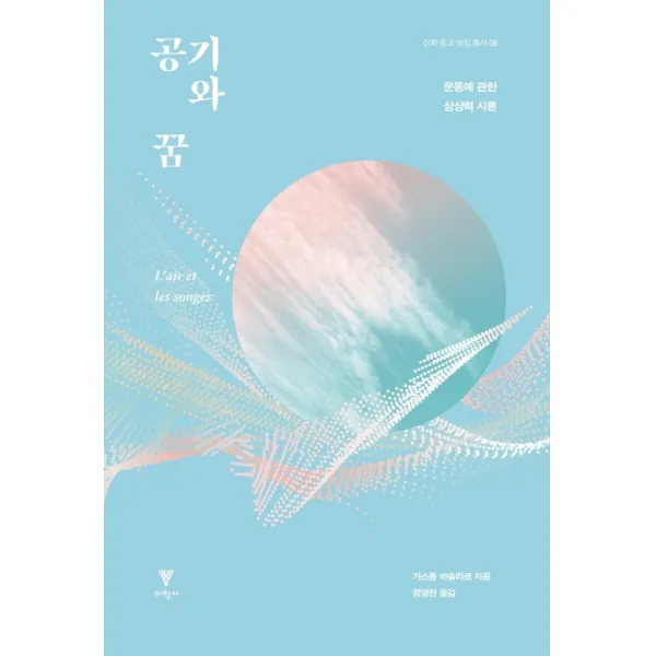 공기와 꿈:운동에 관한 상상력 시론, 이학사