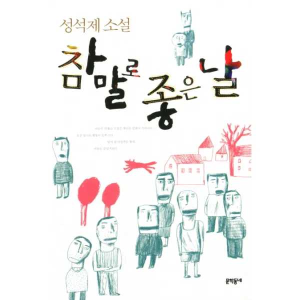 참말로 좋은 날:성석제 소설, 문학동네