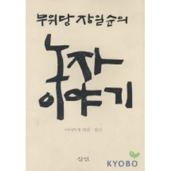 무위당 장일순의 노자이야기, 삼인