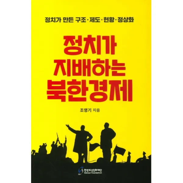 정치가 지배하는 북한경제:정치가 만든 구조 제도 현황 정상화, 한반도선진화재단