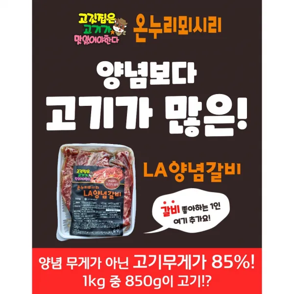 온누리뫼시리 초이스등급이상 미국산 LA양념갈비 (냉동) 고기가 많다 강추!!, 2팩-2kg