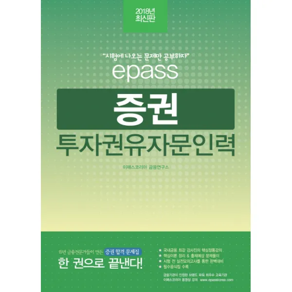 이패스 증권투자권유자문인력(2018):15년 금융전문가들이 만든 증권 합격 문제집, 이패스코리아