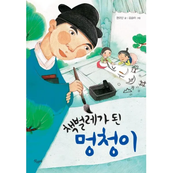 책벌레가 된 멍청이:바보 멍청이에서 책벌레가 된 소년 김안국, 산수야