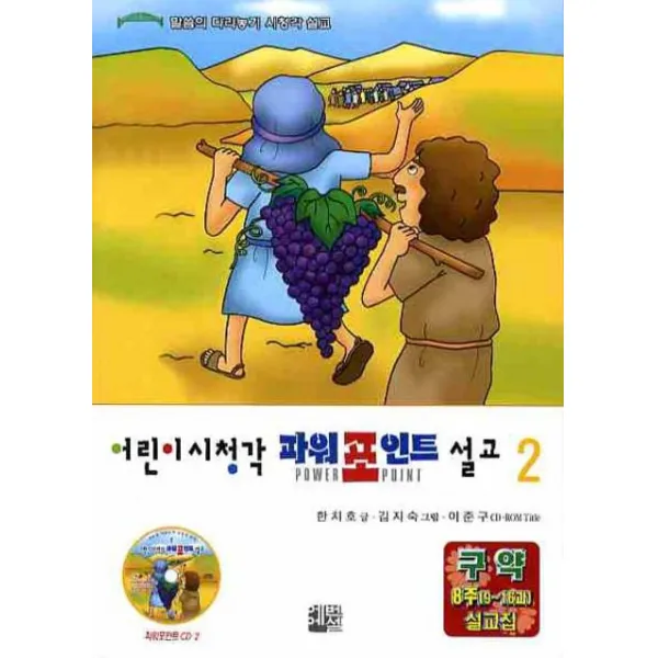 어린이시청각 파워포인트 설교. 2:구약 8주(9 16과) 설교집, 에벤에셀