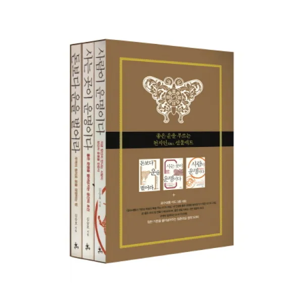 좋은 운을 부르는 천지인 선물세트:돈보다 운을 벌어라 + 사는 곳이 운명이다 + 사람이 운명이다, 쌤앤파커스