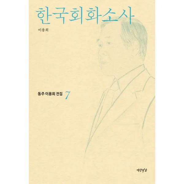 한국회화소사, 연암서가