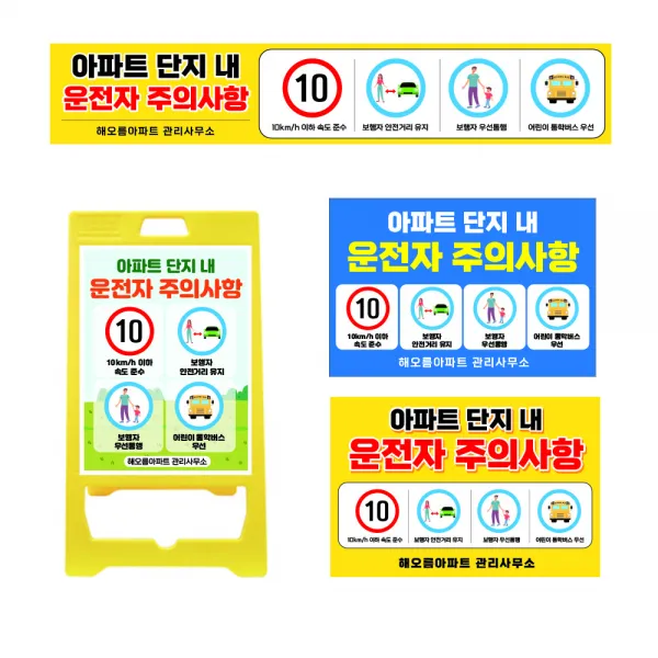 굿애드 아파트 단지내 운전자 주의사항 안내판 현수막