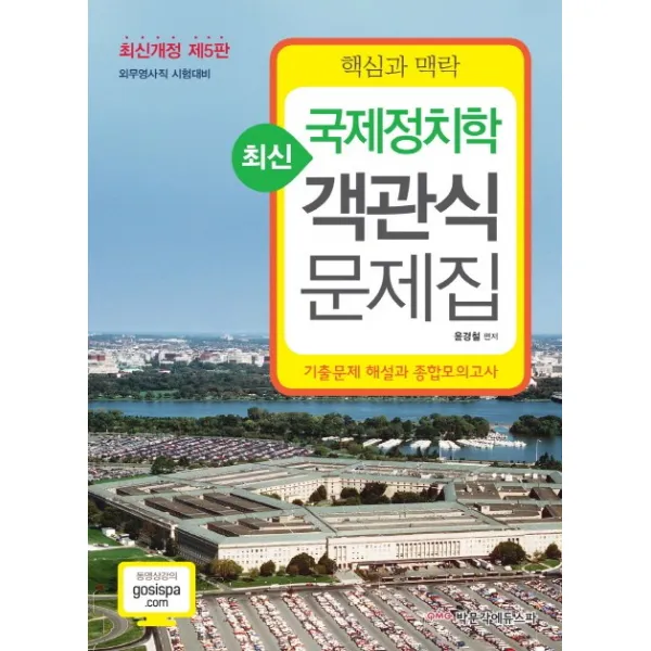 최신 국제정치학 객관식 문제집(핵심과 맥락):외무영사직 시험대비, 박문각에듀스파
