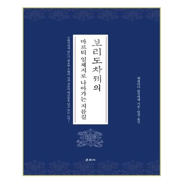 유니오니아시아 보리도차제의 마르티 일체지로 나아가는 지름길, 단일상품 | 단일상품@1