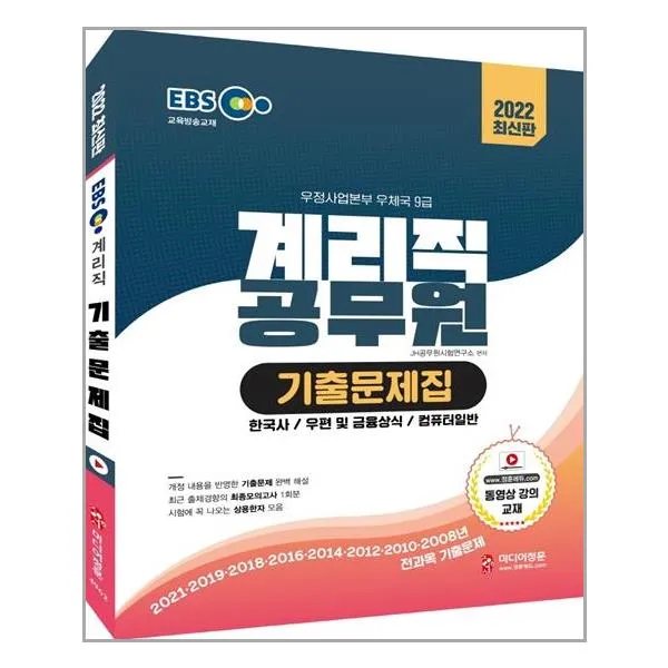 2022 EBS 교육방송교재 우정사업본부 우체국 9급 계리직 공무원 기출문제집, 미디어정훈