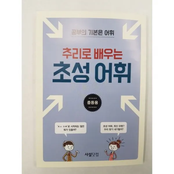 추리로 배우는 초성 어휘 (중등용)
