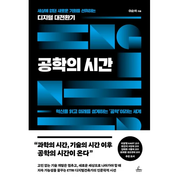 공학의 시간:세상에 없던 새로운 기회를 선취하는 디지털 대전환기, 이순석, 청림출판