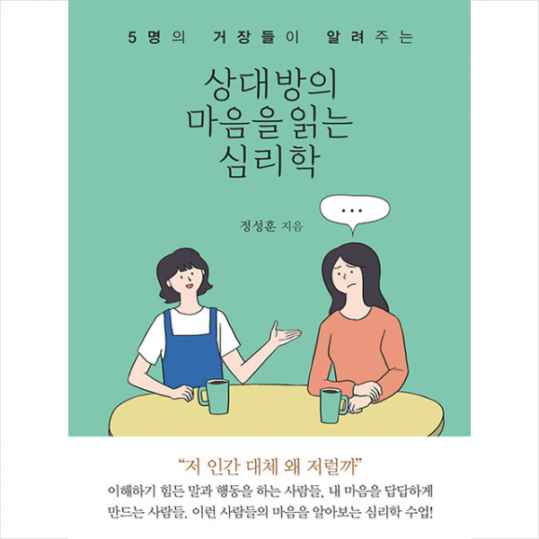 더로드 상대방의 마음을 읽는 심리학 +미니수첩제공, 정성훈
