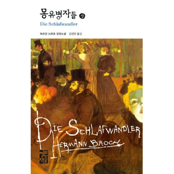 몽유병자들(상), 열린책들