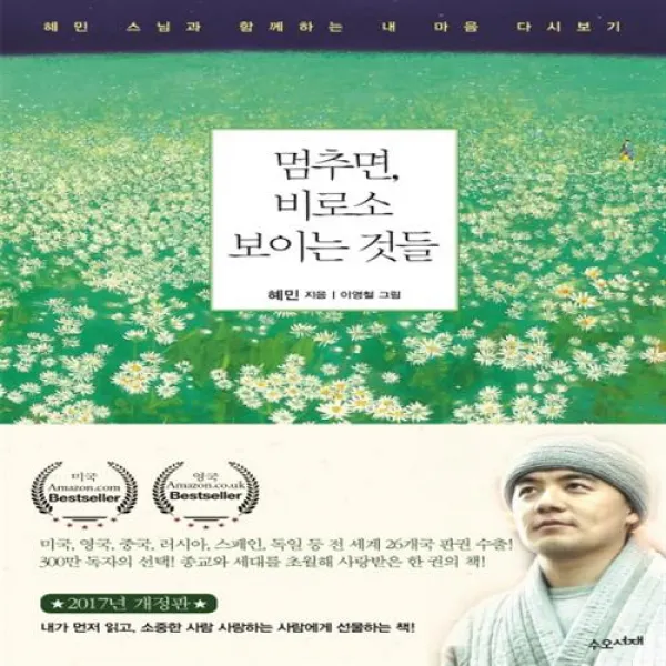 멈추면, 비로소 보이는 것들 멈추면, 비로소 보이는 것들+선물, 단일상품