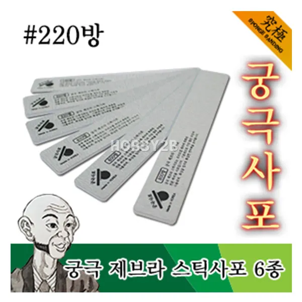조이하비/YMTZ220/ 궁극 제브라 스틱사포 #220