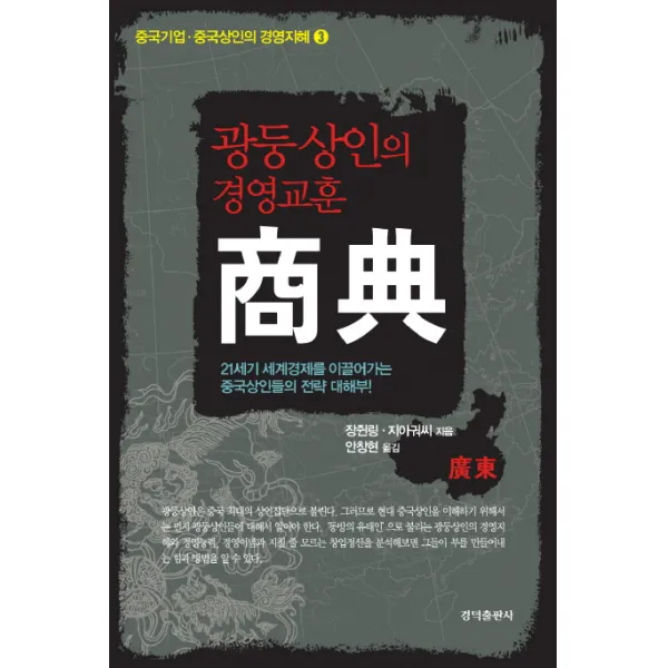 광둥 상인의 경영교훈 상전, 경덕출판사