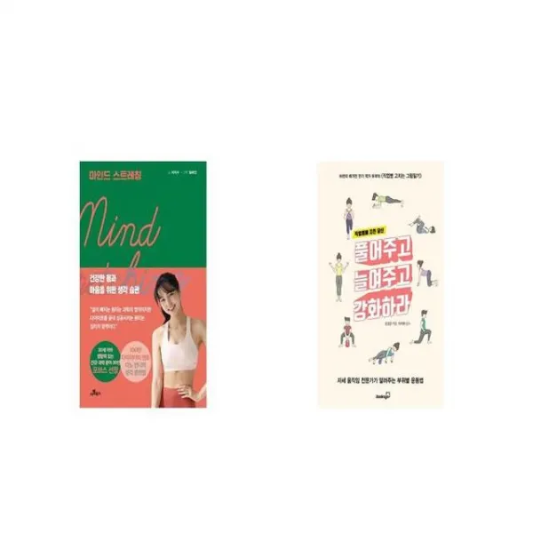 마인드 스트레칭 + 직업병에 지친 당신 풀어주고 늘여주고 강화하라 [세트상품]