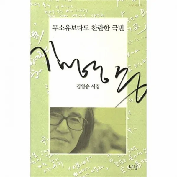 유니오니아시아 무소유보다도 찬란한 극빈 71 나남시선