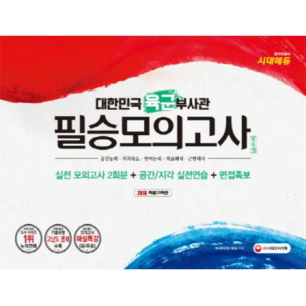 대한민국 육군부사관 필승모의고사 2회분(2018)(봉투형):최신 기출유형 및 출제영역 맞춤 구성, 시대고시기획