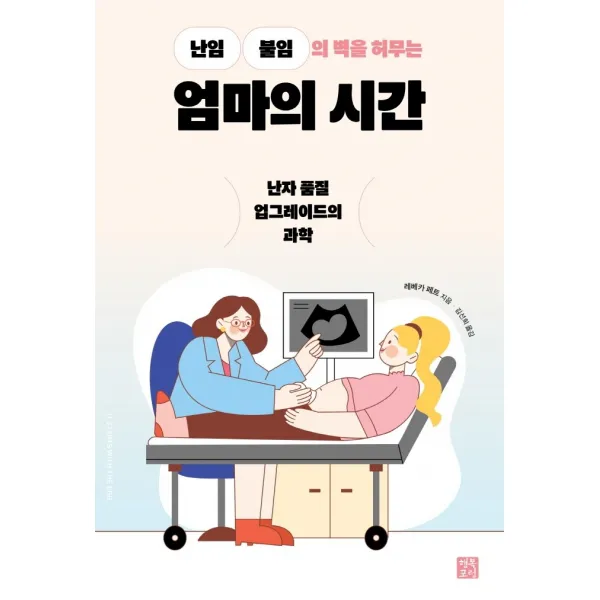 난임 불임의 벽을 허무는 엄마의 시간, 레베카 페트, 행복포럼
