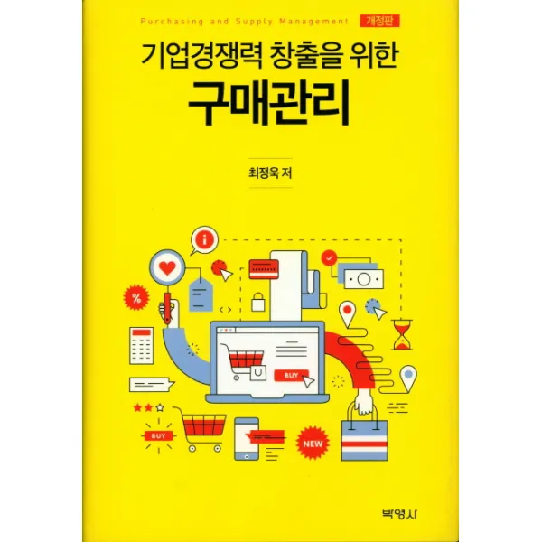 기업경쟁력 창출을 위한 구매관리, 박영사