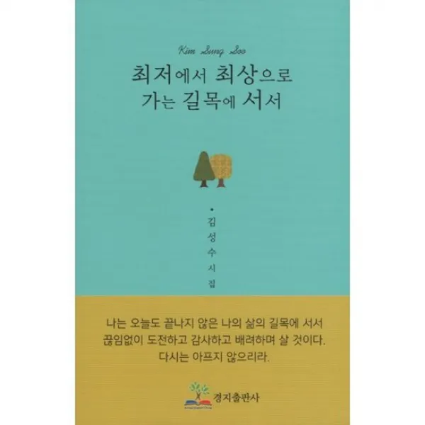 최저에서 최상으로 가는 길목에 서서