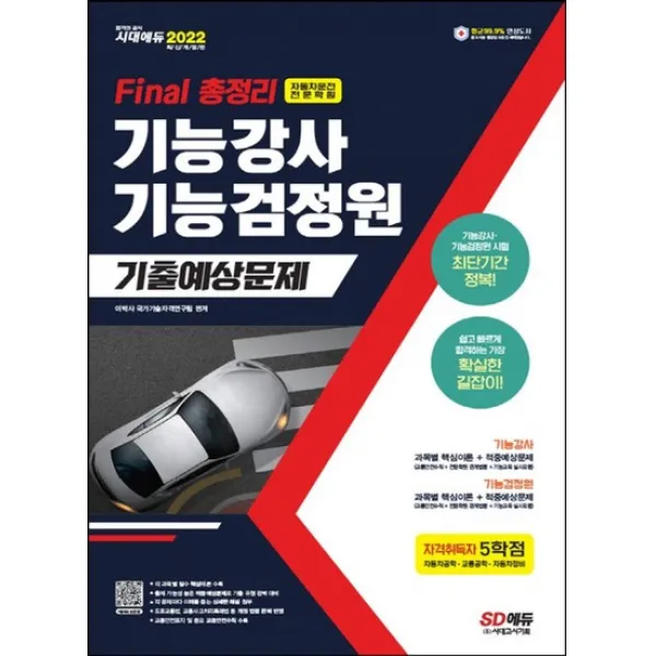 시대고시기획 2022 Final 총정리 기능강사 기능검정원 기출예상문제 8절