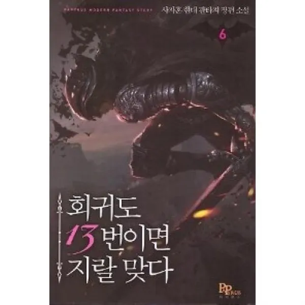 회귀도 13번이면 지랄 맞다 6, 파피루스.